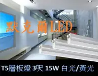 在飛比找Yahoo!奇摩拍賣優惠-LED T5層板燈3呎 15W LED日光燈 不斷光 一體成