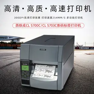 CITIZEN西鐵城CL-S700C/S703C工業型條碼打印機 不干膠標簽打印機