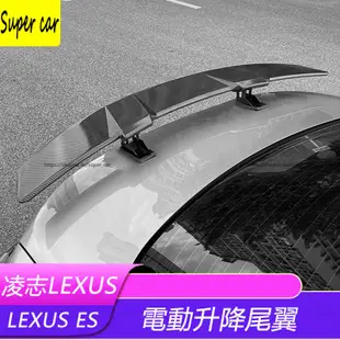 18-23款凌志LEXUS ES ES200 ES250 ES300 電動升降尾翼 碳纖維 空力套件