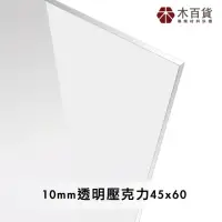 在飛比找momo購物網優惠-【木百貨】10mm 透明壓克力板 45x60cm(透明壓克力