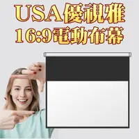 在飛比找PChome24h購物優惠-USA優視雅-100吋16:9電動布幕 ★家庭劇院投影幕 ★