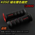 KOSO｜ 極光雙色 握把 握把套 糯米腸 米腸 120MM 紅色 適用 勁戰 SMAX FORCE BWS R