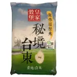 皇家穀堡 秘境台東契作履歷米 CNS一等(5KG /包)[大買家]