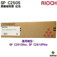 在飛比找樂天市場購物網優惠-RICOH SP C250S 原廠碳粉匣 紅色 M 適用 C