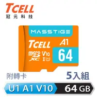 在飛比找PChome24h購物優惠-TCELL冠元 MASSTIGE A1 microSDXC 