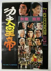 在飛比找Yahoo!奇摩拍賣優惠-功夫皇帝 狄龍 施思 主演 懷舊國片電影海報