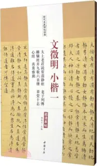 在飛比找三民網路書店優惠-歷代名家碑帖經典‧文徵明小楷(一)：太上老君說常清靜經‧老子