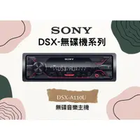 在飛比找蝦皮購物優惠-✨原廠台司貨✨SONY索尼DSX-A110U 汽車音響 1D