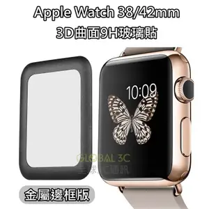 Apple Watch 金屬邊框 不易碎 3D曲面 9H滿版玻璃貼 42mm 38mm 全屏 Series 2 可用【APP下單最高22%點數回饋】