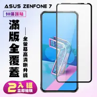 在飛比找Yahoo奇摩購物中心優惠-ASUS ZENFONE7保護貼全滿版鋼化玻璃膜高清黑邊鋼化