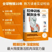 在飛比找蝦皮購物優惠-全新*拉伸訓練解剖全書 基于解剖學原理 全方位的科學拉伸訓練