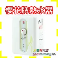 在飛比找Yahoo!奇摩拍賣優惠-☆水電材料王☆附發票 櫻花電熱水器 即熱 瞬間 瞬熱式電熱水