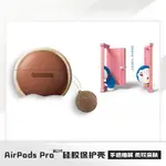 🤎銅鑼燒耳機殼 AIRPODS PRO保護套 哆啦A夢 藍牙耳機套 耳機保護殼 TPU 矽膠套