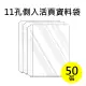 雙德文具 台灣製造 11孔側入內頁袋 活頁資料袋補充包 (50入)