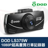 在飛比找蝦皮購物優惠-DOD LS375W 行車記錄器 1080P超高畫質 超大光