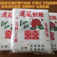 在飛比找蝦皮購物優惠-【特惠+免運】老式蚊帳蓮花牌雙綫特密加高棉紗蚊帳穿竹綁繩傳統