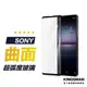 【曲面滿版貼】保護貼 Sony Xperia 1 Xperia 10 Xperia 5 II III L3