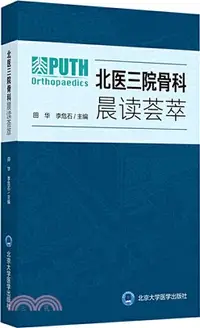 在飛比找三民網路書店優惠-北醫三院骨科晨讀薈萃（簡體書）