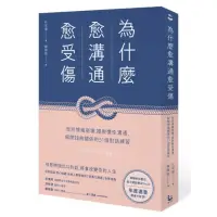 在飛比找momo購物網優惠-為什麼愈溝通愈受傷：告別情緒崩壞，擺脫慣性溝通，解開扭曲關係