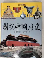 【書寶二手書T6／少年童書_FMF】圖說中國歷史_吳澤