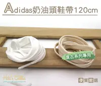 在飛比找Yahoo奇摩購物中心優惠-○糊塗鞋匠○ 優質鞋材 G20 Adidas奶油頭鞋帶120