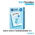 【TORRIDEN】桃瑞丹 5D微分子玻尿酸保濕面膜 (10入)