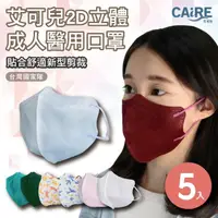 在飛比找樂天市場購物網優惠-【CAiRE艾可兒】2D立體成人醫用口罩 (5入/包)