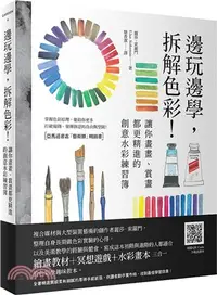 在飛比找三民網路書店優惠-邊玩邊學，拆解色彩！：讓你畫畫、賞畫都更精進的創意水彩練習簿