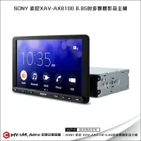 在飛比找Yahoo!奇摩拍賣優惠-【宏昌汽車音響】SONY 索尼XAV-AX8100 8.95