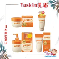 在飛比找蝦皮購物優惠-╰★陽光美眉購★╯日本境內 Yuskin悠斯晶 乳霜 護膚霜