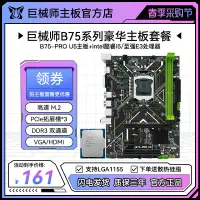 在飛比找蝦皮購物優惠-【限時下殺】巨械師B75-PRO U5主板1155針DDR3