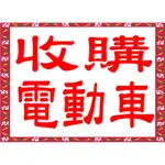 三峽三竹電動車專賣店~收購二手~不要的兩輪~三輪~四輪~電動車~代步車