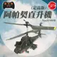 [瑪琍歐玩具]阿帕契直升機(定高版)/S109H