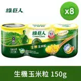 在飛比找遠傳friDay購物優惠-【綠巨人】生機玉米粒150g*3罐(組)*8組/箱