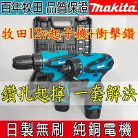 在飛比找蝦皮購物優惠-牧田 12v Makita DF330電鑽 DF030起子機