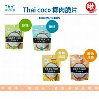 在飛比找蝦皮購物優惠-ThaiCoco 椰肉脆片 椰子脆片 椰子片 COCONUT