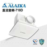 在飛比找momo購物網優惠-【ALASKA 阿拉斯加】無聲換氣扇 直流變頻-718D(D