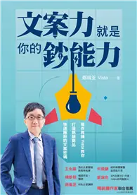 在飛比找TAAZE讀冊生活優惠-文案力就是你的鈔能力：寫作教練Vista教你打造熱銷商品、快