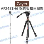 CAYER 卡宴【AF2451H6 鋁管扳扣快鎖 三腳架】載5KG 單腳架 H6液壓雲台 公司貨【中壢NOVA-水世界】