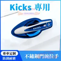 在飛比找蝦皮商城精選優惠-NISSAN KICKS 手把 拉手 把手 黑鈦色 鏡面藍 