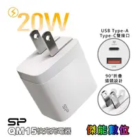 在飛比找蝦皮商城優惠-SP 廣穎 QM15 20W 充電器 充電頭 豆腐頭 支援P