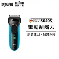 在飛比找蝦皮購物優惠-德國百靈 3040s 刮鬍刀 BRAUN 新3系三鋒系列電刮