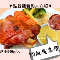 在飛比找momo購物網優惠-【秘傳美食料理】酥烤脆皮德國豬腳10組入640g(雙11雙十