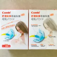 在飛比找蝦皮購物優惠-Combi 溢乳墊 兩盒 共12入 舒適貼身防溢乳墊 哺乳墊