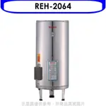 《再議價》林內【REH-2064】20加侖儲熱式電熱水器(不鏽鋼內桶)(全省安裝).