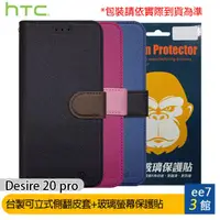 在飛比找蝦皮商城優惠-HTC Desire 20 pro 台製可立式側翻精美皮套+