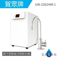 在飛比找樂天市場購物網優惠-【賀眾牌】UW- 2262 HW-1 廚下型節能冷熱飲水機 