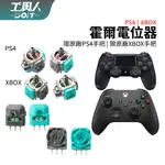 鹿港現貨 PS4 XBOX 控制器 P4 搖桿 霍爾電位器 類比 零件 料件 DIY