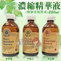 在飛比找蝦皮購物優惠-＊大女人＊Nature Tree 保濕/美白/抗皺 濃縮精華