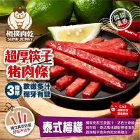 在飛比找Yahoo!奇摩拍賣優惠-【太禓食品】相撲肉乾 超厚筷子真空肉乾 肉條 (泰式檸檬/2